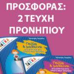 Πακέτο προσφοράς - 2 τεύχη Προνήπιου