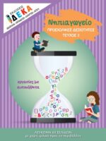 Πακέτο προσφοράς - 4 τεύχη Νηπιαγωγείου - Image 5