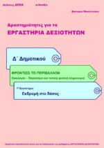 Εκδρομή στο δάσος – Δ’ Δημοτικού (e-book)