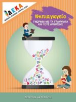 Πακέτο προσφοράς - 4 τεύχη Νηπιαγωγείου - Image 2