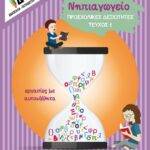 Προσχολικές δεξιότητες 1