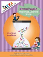 Προσχολικές δεξιότητες 1