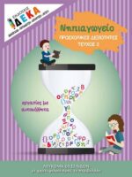 Πακέτο προσφοράς - 4 τεύχη Νηπιαγωγείου - Image 4