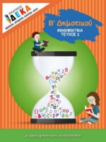 Μαθηματικά – Τεύχος 1
