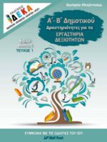 Α' και Β' Δημοτικού - Τεύχος μαθητή