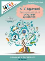 Α' και Β' Δημοτικού - Τεύχος εκπαιδευτικού