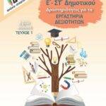 Ε' και ΣΤ' Δημοτικού - Τεύχος μαθητή