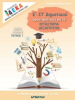 Ε' και ΣΤ' Δημοτικού - Τεύχος μαθητή