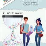 Έκθεση - Έκφραση : Πρακτική εξάσκηση στις γλωσσικές ασκήσεις