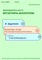 Η υγιεινή διατροφή μου - Α' Δημοτικού (e-book)