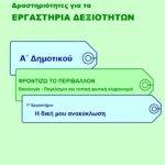 Η δική μου ανακύκλωση - Α' Δημοτικού (e-book)