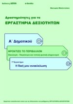 Η δική μου ανακύκλωση - Α' Δημοτικού (e-book)
