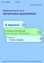 Τι είναι ο σεισμός; - Β' Δημοτικού (e-book)