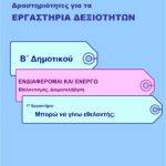 Μπορώ να γίνω εθελοντής; - Β' Δημοτικού (e-book)