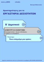 Ποιο επάγγελμα μου αρέσει; - Β' Δημοτικού (e-book)