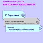 Φτιάχνω τη δική μου επιχείρηση – Γ’ Δημοτικού (e-book)