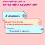 Κυκλοφορώ με προσοχή – Δ’ Δημοτικού (e-book)