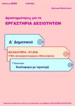 Κυκλοφορώ με προσοχή – Δ’ Δημοτικού (e-book)