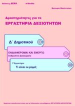 Τι είναι οι ρομά; - Δ' Δημοτικού (e-book)