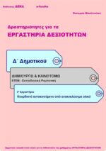 Κουρντιστό αυτοκινούμενο από ανακυκλώσιμα υλικά – Δ’ Δημοτικού (e-book)