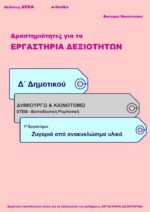 Ζυγαριά από ανακυκλώσιμα υλικά – Δ’ Δημοτικού (e-book)