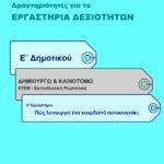 Πώς λειτουργεί ένα κουρδιστό αυτοκινητάκι; – Ε’ Δημοτικού (e-book)