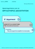 Πώς λειτουργεί ένα κουρδιστό αυτοκινητάκι; – Ε’ Δημοτικού (e-book)