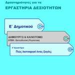 Πώς λειτουργεί ένας ζυγός; - Ε' Δημοτικού (e-book)