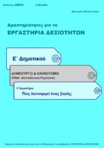 Πώς λειτουργεί ένας ζυγός; - Ε' Δημοτικού (e-book)