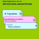 Ρομά ή τσιγγάνοι; - Α' Γυμνασίου (e-book)