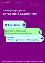 Τι είναι το φαινόμενο του θερμοκηπίου; - Β' Γυμνασίου (e-book)