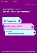 Διαχείριση συγκρούσεων - Β' Γυμνασίου (e-book)