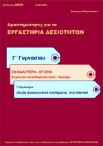 Δίωξη ηλεκτρονικού εγκλήματος στο internet - Γ' Γυμνασίου (e-book)