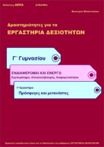 Πρόσφυγες και μετανάστες - Γ' Γυμνασίου (e-book)