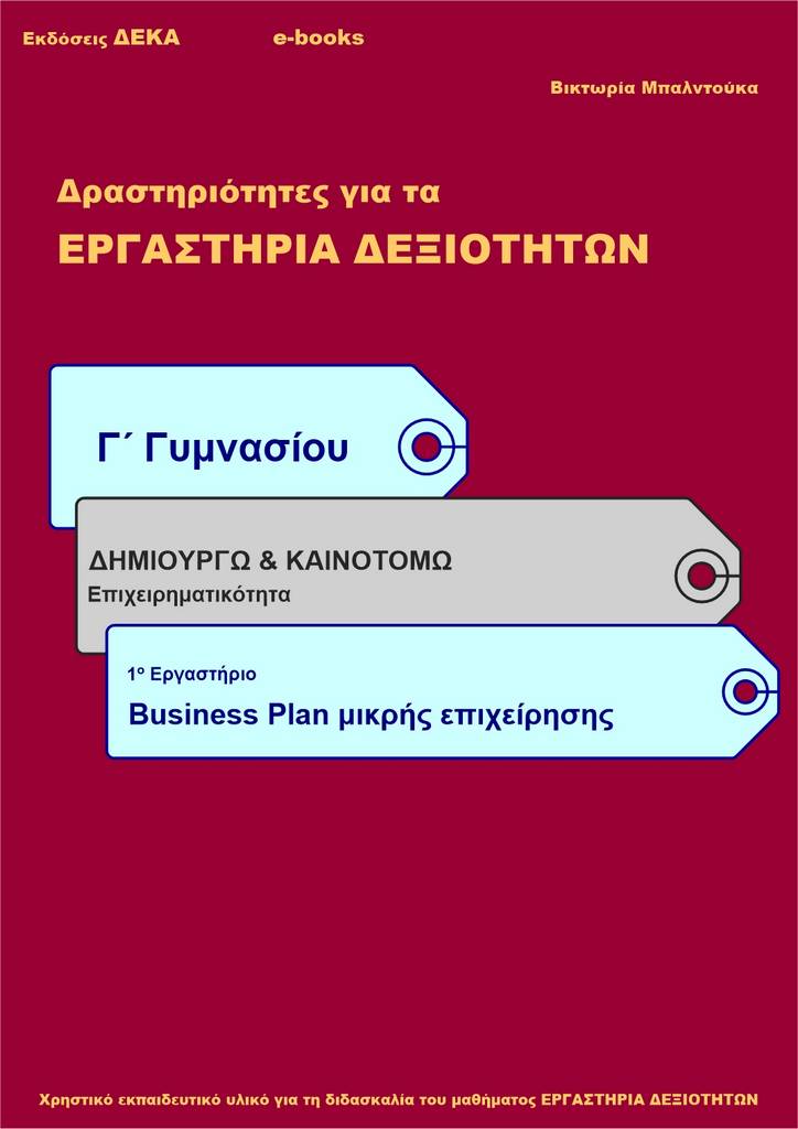 GYM_C_4.2_Business Plan mikris epixeirisis_01 Business plan μικρής επιχείρησης - Γ' Γυμνασίου (e-book) - Image 1