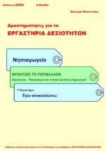 Εγώ ανακυκλώνω; - Νηπιαγωγείο (e-book)