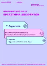 Έχω έναν φίλο που είναι ΑμεΑ - Γ' Δημοτικού (e-book)