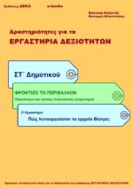 Πώς λειτουργούσαν τα αρχαία θέατρα; – ΣΤ’ Δημοτικού (e-book)