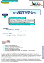 Πώς λειτουργούσαν τα αρχαία θέατρα; – ΣΤ’ Δημοτικού (e-book) - Image 2