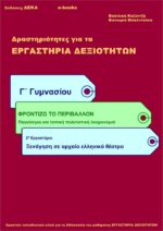 Ξενάγηση σε αρχαίο ελληνικό θέατρο - Γ' Γυμνασίου (e-book)