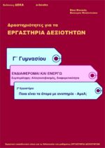 Ποια είναι τα άτομα με αναπηρία - ΑμεΑ; - Γ' Γυμνασίου (e-book)