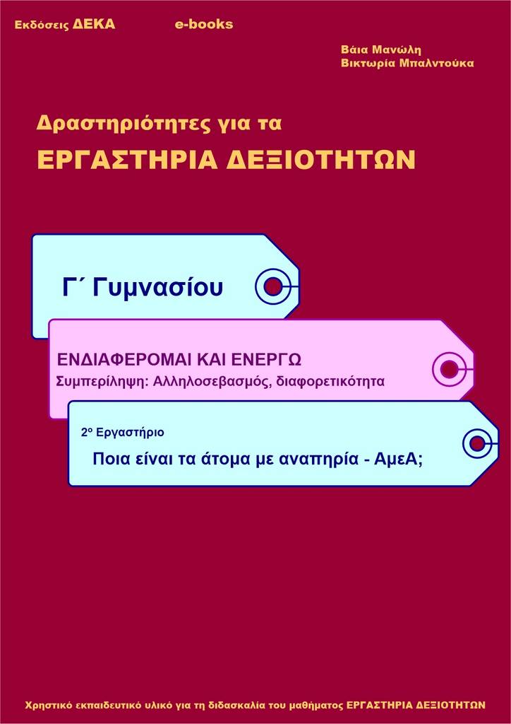 GYM_C_3.3_Pia einai ta atoma me anapiria_01 Ποια είναι τα άτομα με αναπηρία - ΑμεΑ; - Γ' Γυμνασίου (e-book) - Image 1