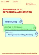 Τα ψάρια και τα φυτά της θάλασσας - Νηπιαγωγείο (e-book)
