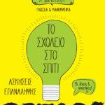 Το Σχολείο στο σπίτι Α' Δημοτικού