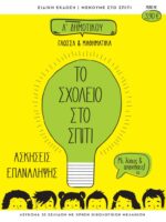 Το Σχολείο στο σπίτι Α' Δημοτικού