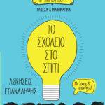 Το Σχολείο στο σπίτι Β' Δημοτικού