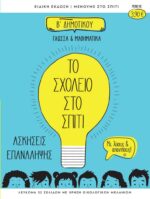 Το Σχολείο στο σπίτι Β' Δημοτικού