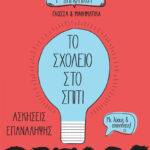 Το Σχολείο στο σπίτι Γ' Δημοτικού
