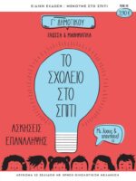 Το Σχολείο στο σπίτι Γ' Δημοτικού