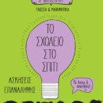 Το Σχολείο στο σπίτι Δ' Δημοτικού